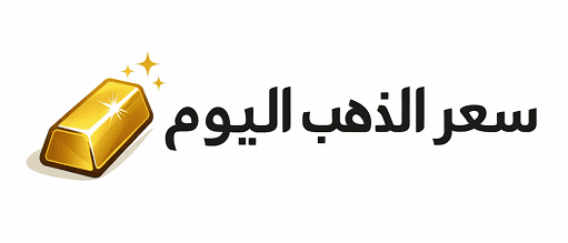 سعر الذهب اليوم في السعودية